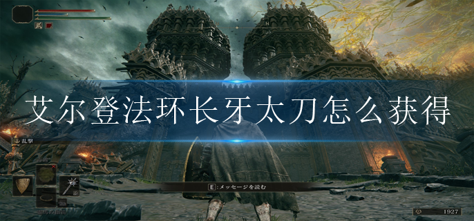 艾尔登法环长牙太刀怎么获得