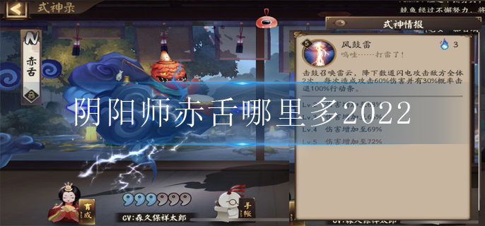阴阳师赤舌哪里多2022