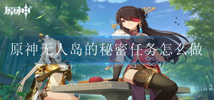 原神无人岛的秘密任务怎么做