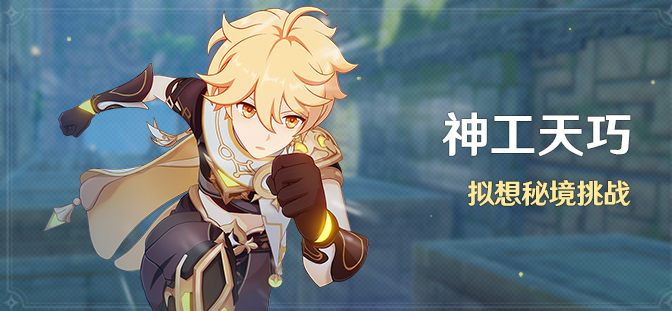 原神神工天巧活动什么时候开-神工天巧活动开启时间