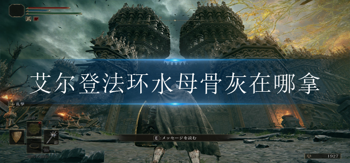 艾尔登法环水母骨灰在哪拿