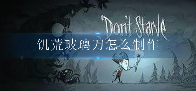 饥荒玻璃刀怎么制作