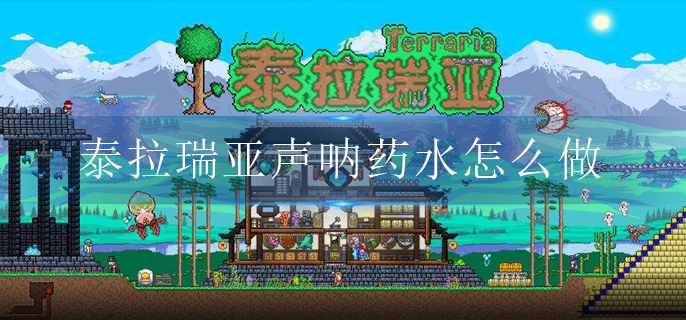 泰拉瑞亚声呐药水怎么做