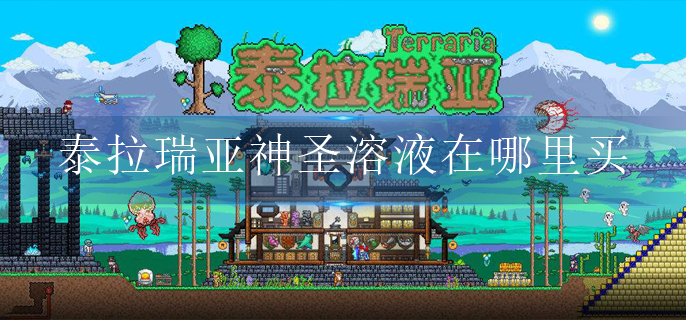 泰拉瑞亚神圣溶液在哪里买