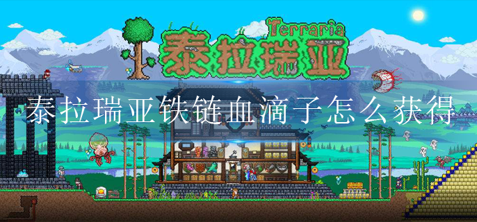 泰拉瑞亚铁链血滴子怎么获得