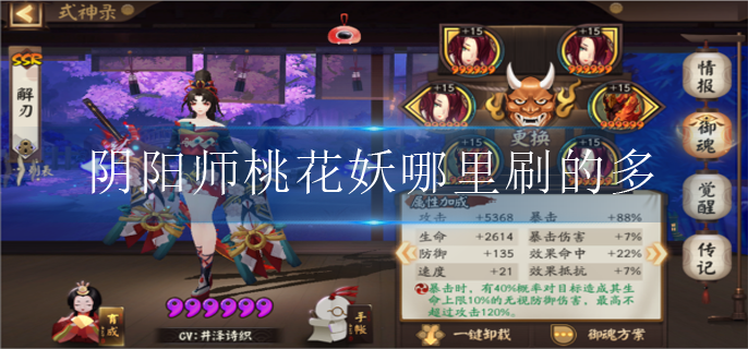 阴阳师桃花妖哪里刷的多