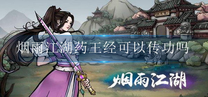 烟雨江湖药王经可以传功吗
