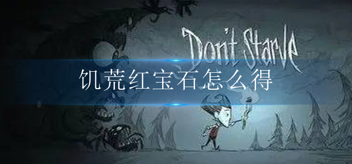 饥荒红宝石怎么得