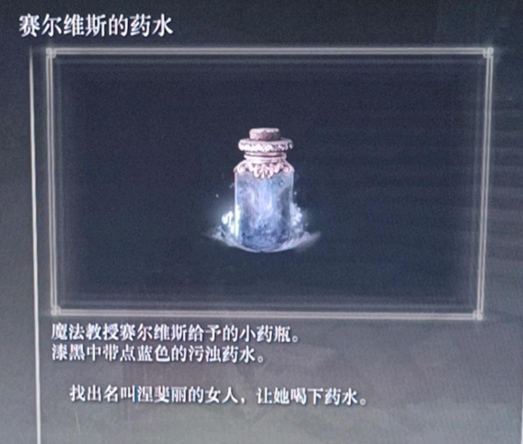艾尔登法环塞尔维斯的药水给谁喝-塞尔维斯的药水选择建议 艾尔登法环塞尔维斯的药水给谁喝