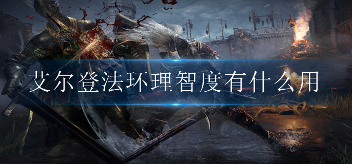 艾尔登法环理智度有什么用