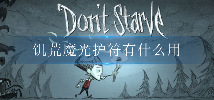 饥荒魔光护符有什么用