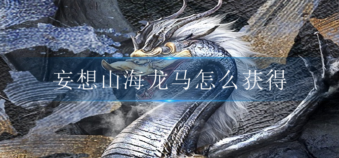 妄想山海龙马怎么获得