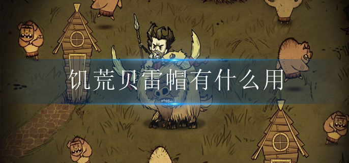 饥荒贝雷帽有什么用