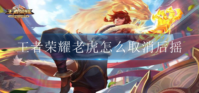 王者荣耀老虎怎么取消二技能后摇