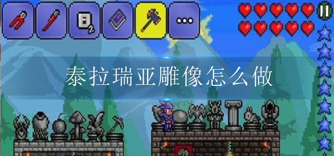 泰拉瑞亚雕像怎么做