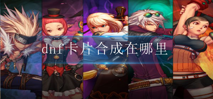 dnf卡片合成在哪里
