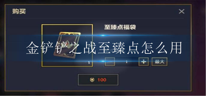 金铲铲之战至臻点怎么用