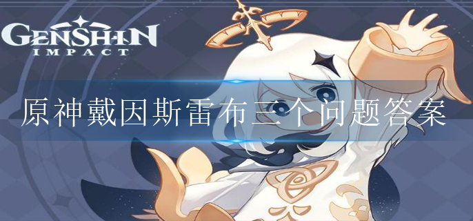 原神戴因斯雷布三个问题答案是什么