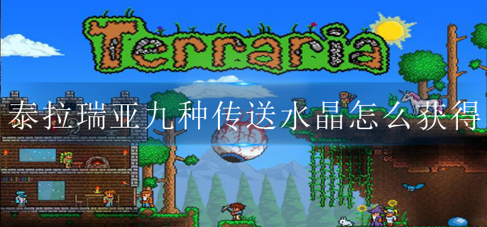 泰拉瑞亚九种传送水晶怎么获得