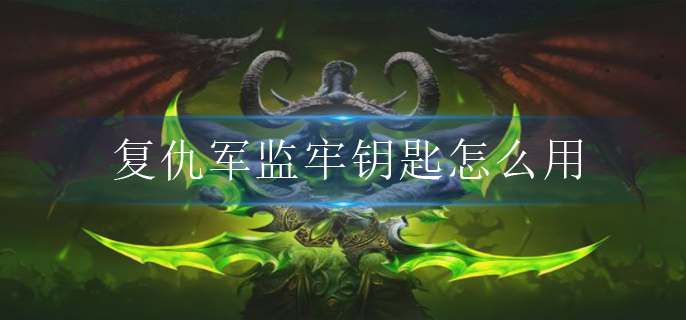 魔兽世界怀旧服复仇军监牢钥匙怎么用