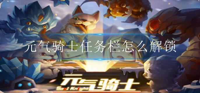 元气骑士任务栏怎么解锁