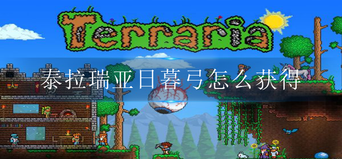 泰拉瑞亚日暮弓怎么获得