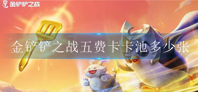 金铲铲之战五费卡卡池多少张
