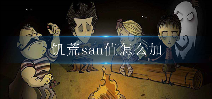 饥荒san值怎么加-san值恢复方法介绍