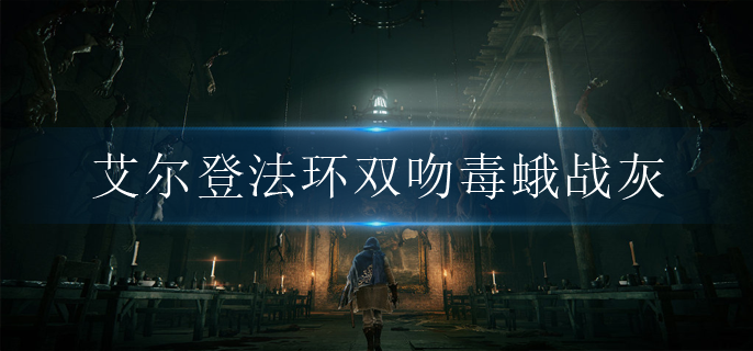 艾尔登法环双吻毒蛾战灰怎么获得