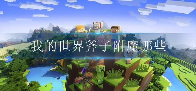 我的世界斧子附魔哪些