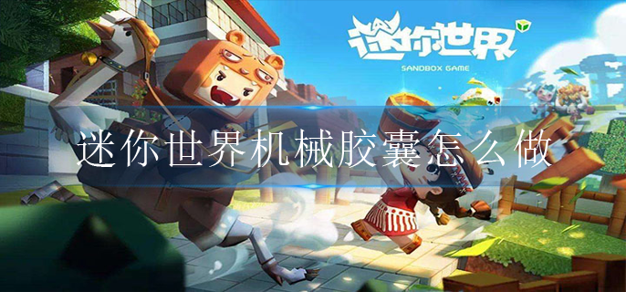 迷你世界机械胶囊怎么做