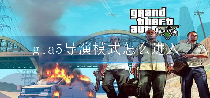 gta5导演模式怎么进入