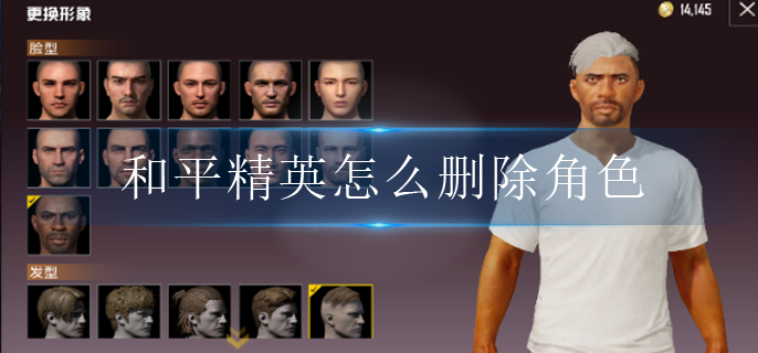 和平精英怎么删除角色