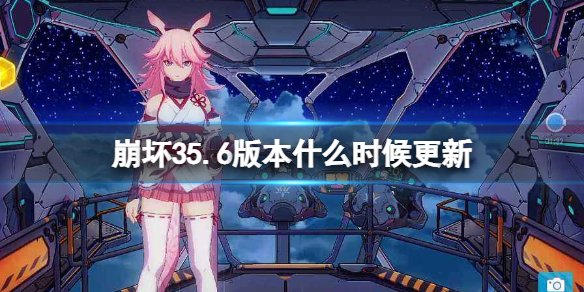崩坏35.6版本什么时候更新-5.6版本更新时间