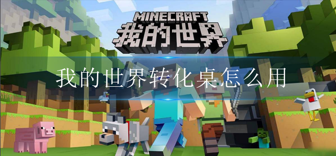 我的世界转化桌怎么用