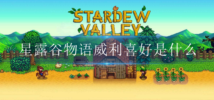 星露谷威利最喜欢的东西