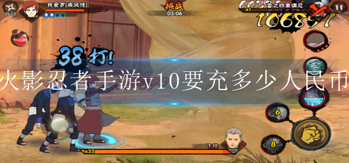 火影忍者手游v10要充多少人民币