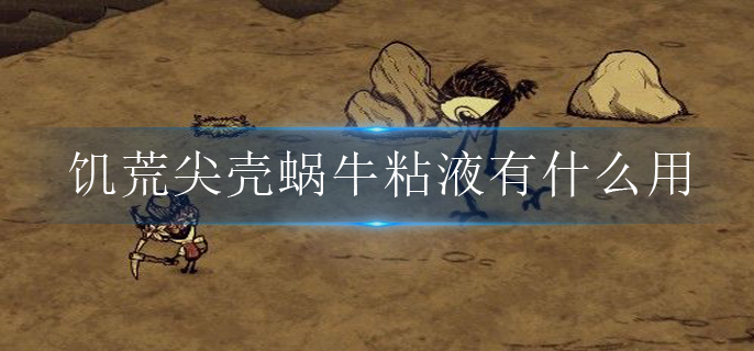 饥荒尖壳蜗牛粘液有什么用