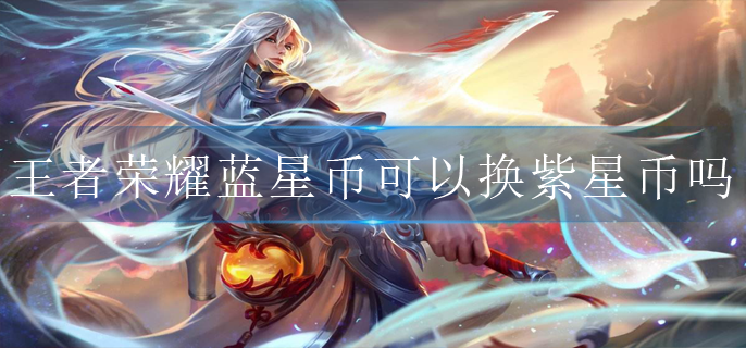 王者荣耀蓝星币可以换紫星币吗