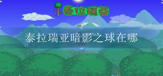 泰拉瑞亚暗影之球在哪