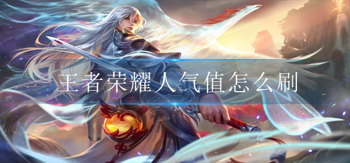 王者荣耀人气值怎么刷