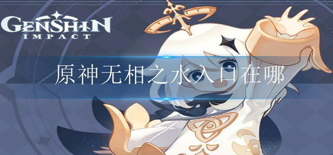 原神无相之水入口在哪