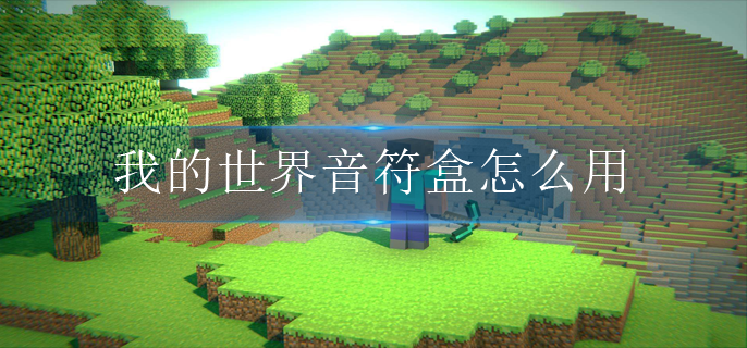 我的世界音符盒怎么用-音符盒使用攻略