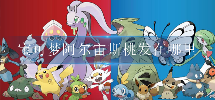 宝可梦阿尔宙斯桃发在哪里