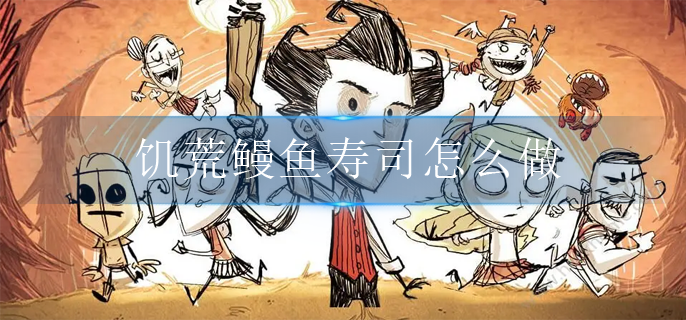 饥荒鳗鱼寿司怎么做