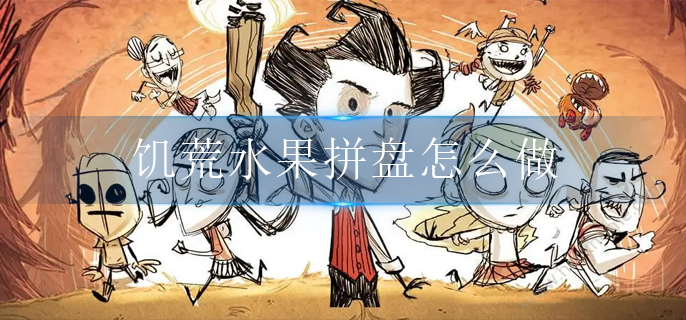 饥荒水果拼盘怎么做