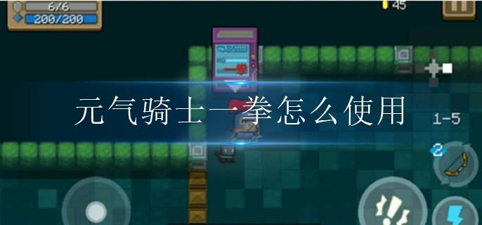 元气骑士一拳怎么使用 元气骑士一拳怎么使用