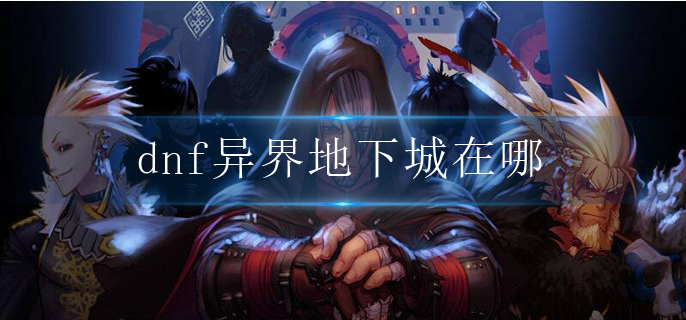 dnf异界地下城在哪