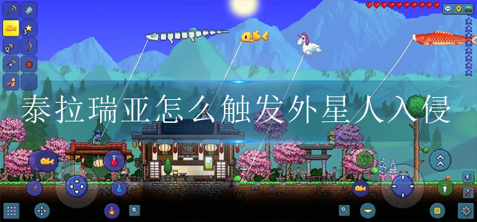 泰拉瑞亚怎么触发外星人入侵