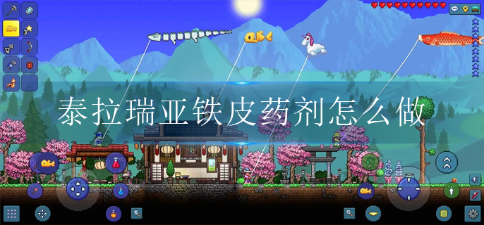 泰拉瑞亚铁皮药剂怎么做